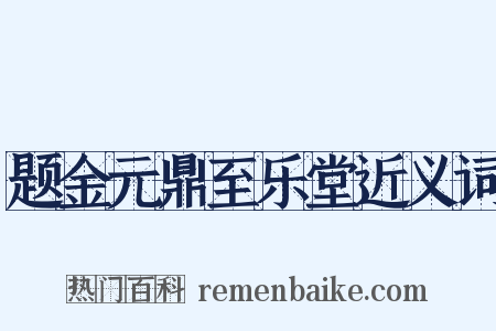 题金元鼎至乐堂近义词是什么意思的图片